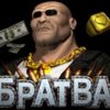 Игровой автомат Bratva